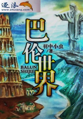 巴伦世界