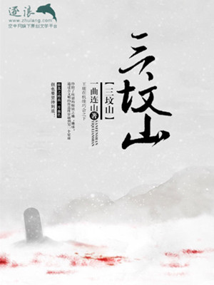 三坟山