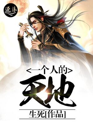 一个人的天地