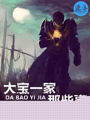 大宝一家那些事