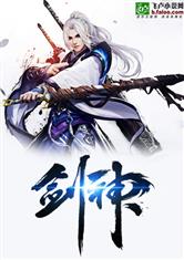 剑神