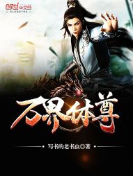 万界体尊