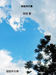 柣铨诗文集