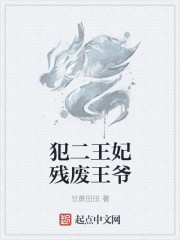 犯二王妃残废王爷