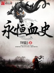 永恒血史