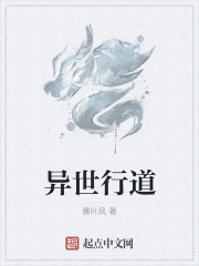 异世行道