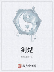 剑楚