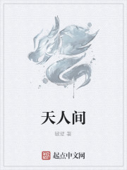 天人间