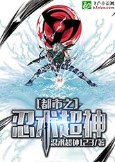 都市之忍术超神