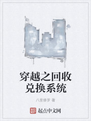 穿越之回收兑换系统
